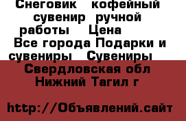 Снеговик - кофейный  сувенир  ручной  работы! › Цена ­ 150 - Все города Подарки и сувениры » Сувениры   . Свердловская обл.,Нижний Тагил г.